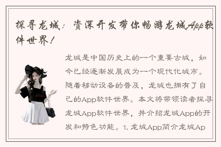 探寻龙城：资深开发带你畅游龙城App软件世界！