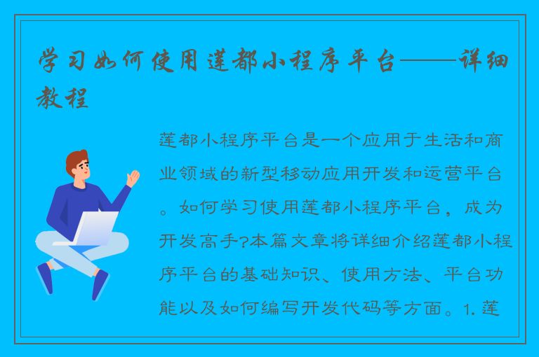 学习如何使用莲都小程序平台——详细教程