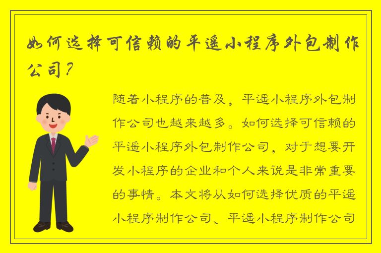 如何选择可信赖的平遥小程序外包制作公司？