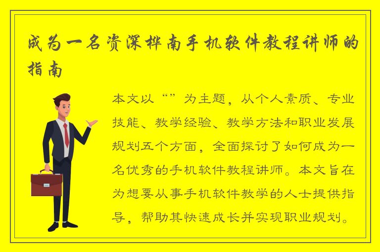 成为一名资深桦南手机软件教程讲师的指南