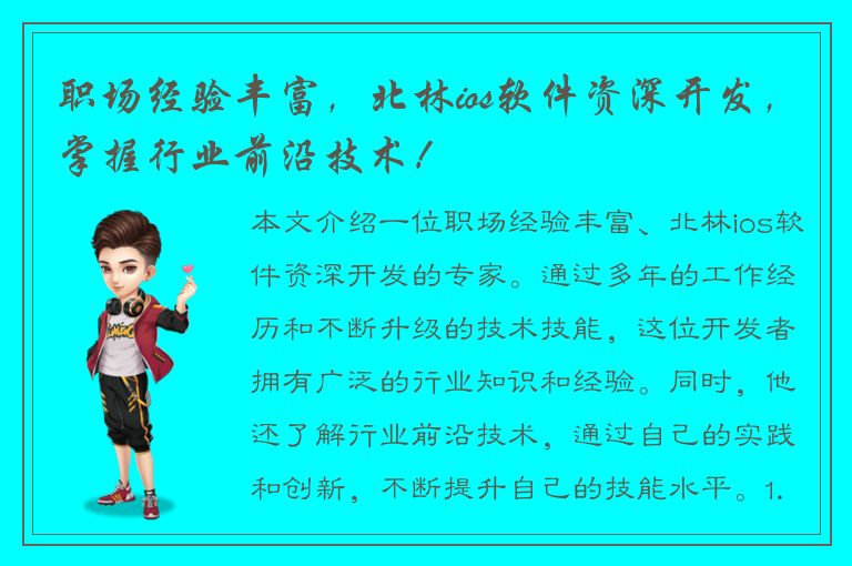 职场经验丰富，北林ios软件资深开发，掌握行业前沿技术！