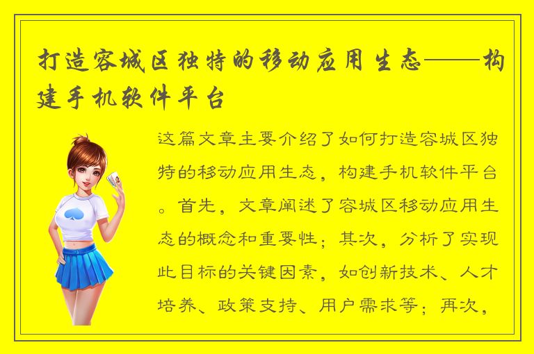 打造容城区独特的移动应用生态——构建手机软件平台