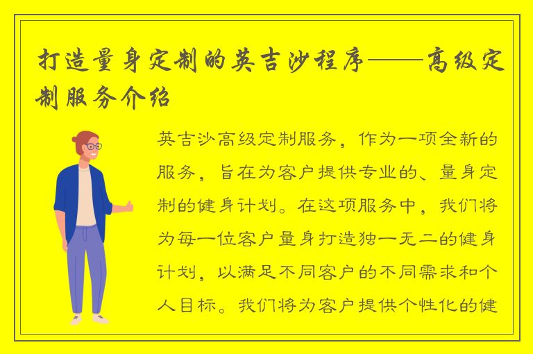 打造量身定制的英吉沙程序——高级定制服务介绍