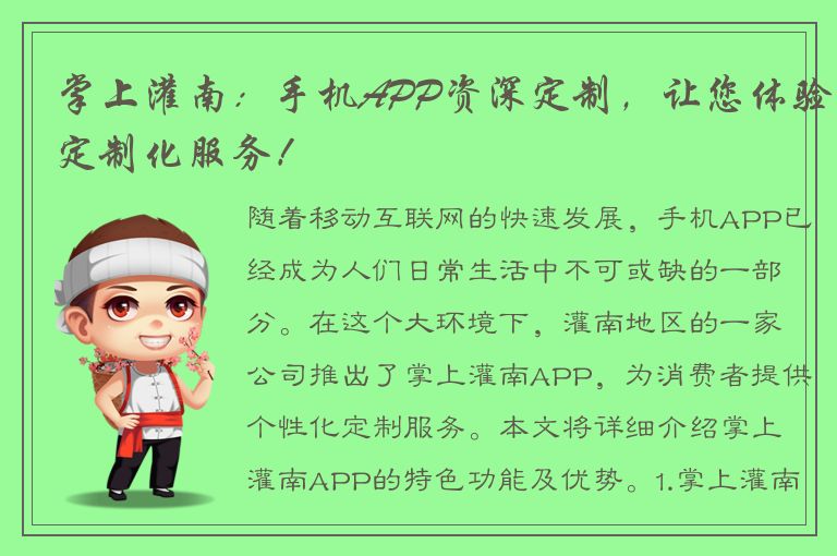 掌上灌南：手机APP资深定制，让您体验定制化服务！