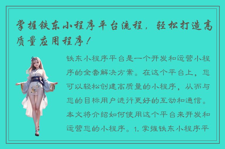 掌握铁东小程序平台流程，轻松打造高质量应用程序！