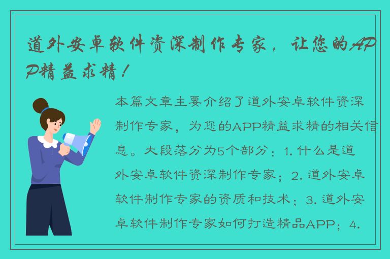 道外安卓软件资深制作专家，让您的APP精益求精！