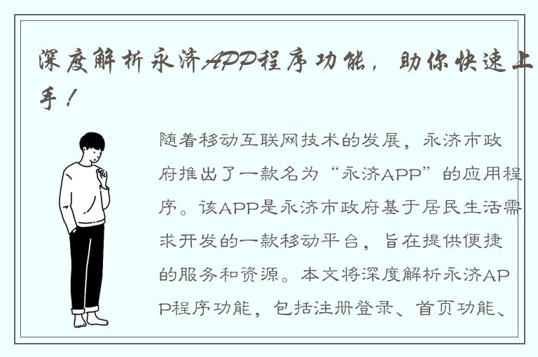 深度解析永济APP程序功能，助你快速上手！