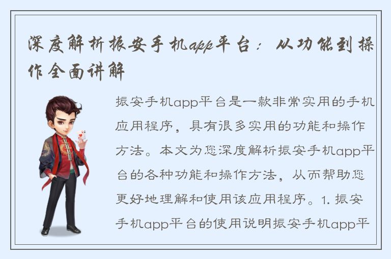 深度解析振安手机app平台：从功能到操作全面讲解