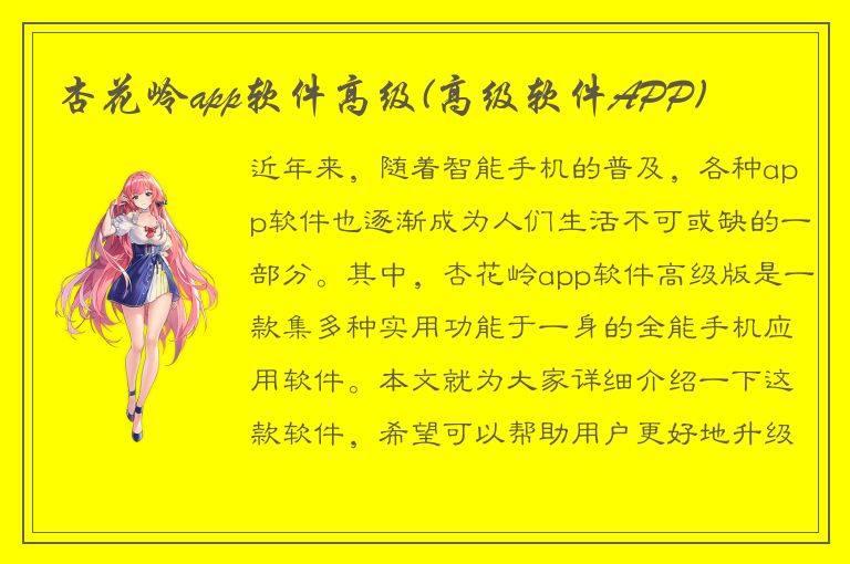 杏花岭app软件高级(高级软件APP)