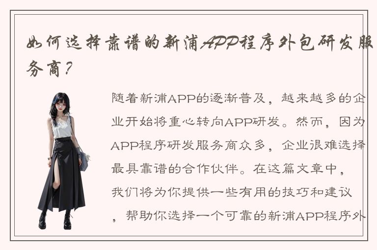 如何选择靠谱的新浦APP程序外包研发服务商？