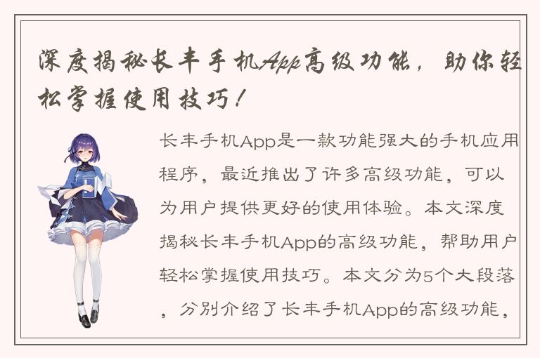 深度揭秘长丰手机App高级功能，助你轻松掌握使用技巧！