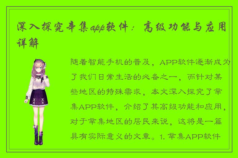 深入探究辛集app软件：高级功能与应用详解