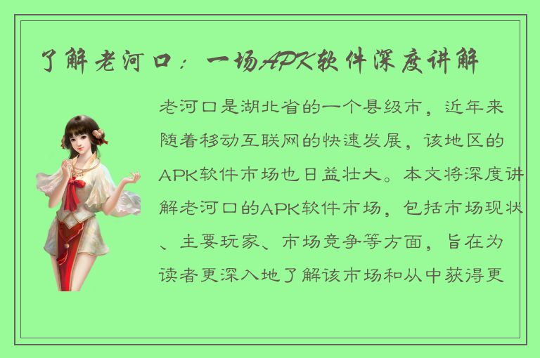 了解老河口：一场APK软件深度讲解