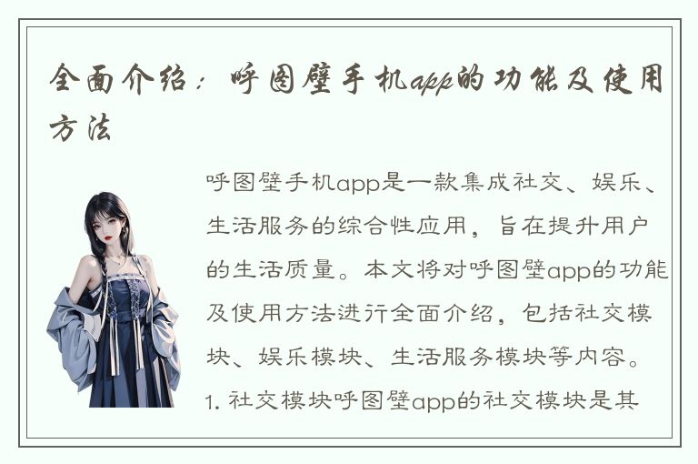 全面介绍：呼图壁手机app的功能及使用方法