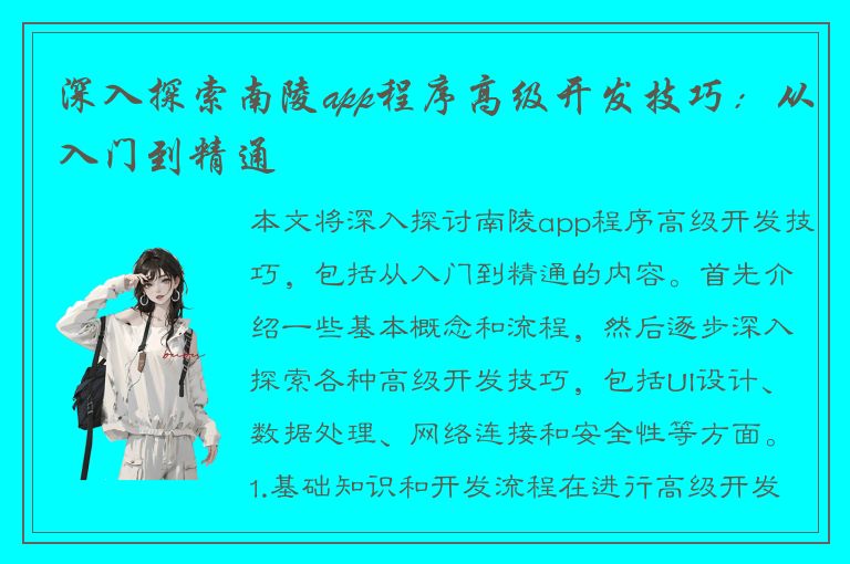 深入探索南陵app程序高级开发技巧：从入门到精通