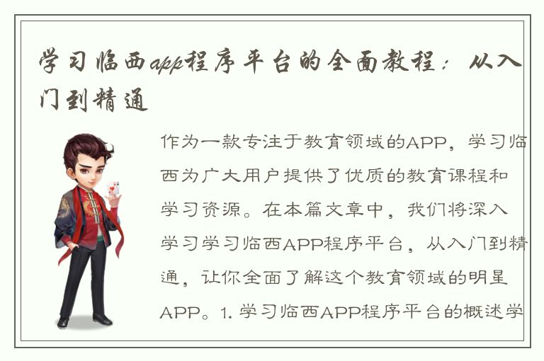 学习临西app程序平台的全面教程：从入门到精通