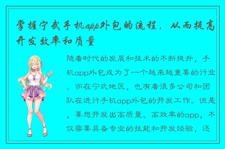 掌握宁武手机app外包的流程，从而提高开发效率和质量