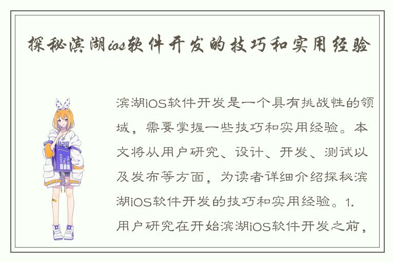 探秘滨湖ios软件开发的技巧和实用经验