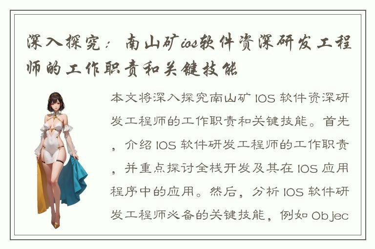 深入探究：南山矿ios软件资深研发工程师的工作职责和关键技能