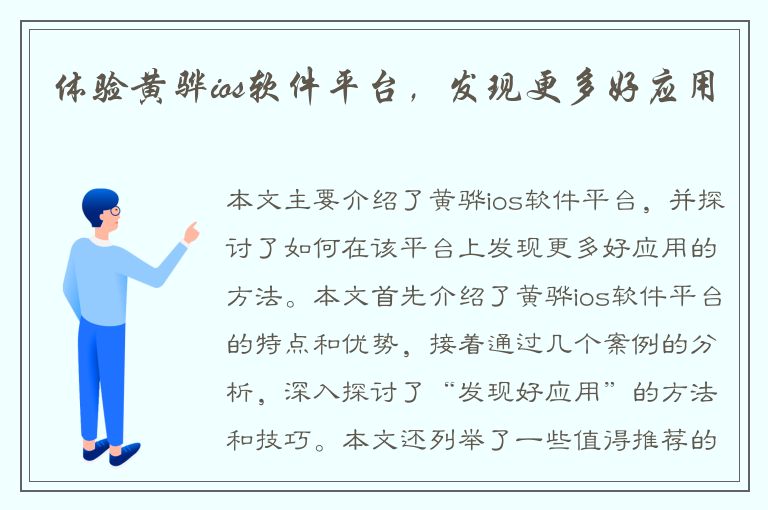 体验黄骅ios软件平台，发现更多好应用