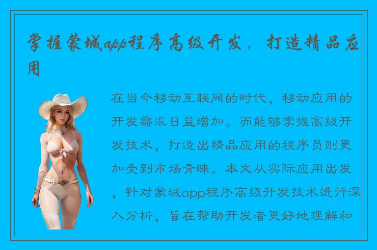 掌握蒙城app程序高级开发，打造精品应用