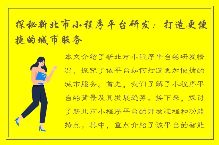 探秘新北市小程序平台研发：打造更便捷的城市服务