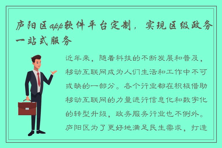 庐阳区app软件平台定制，实现区级政务一站式服务