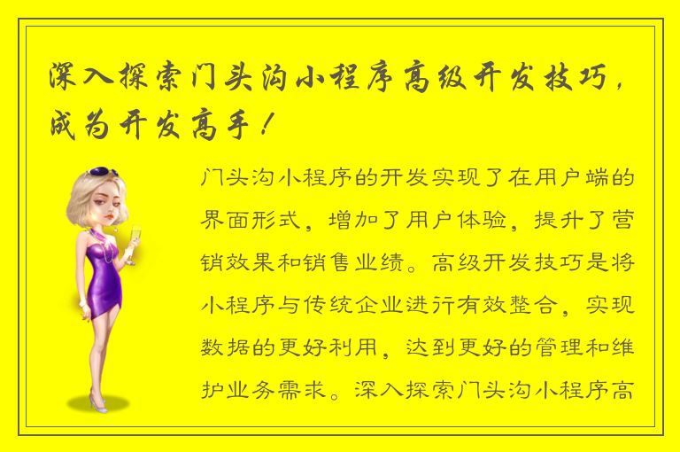 深入探索门头沟小程序高级开发技巧，成为开发高手！