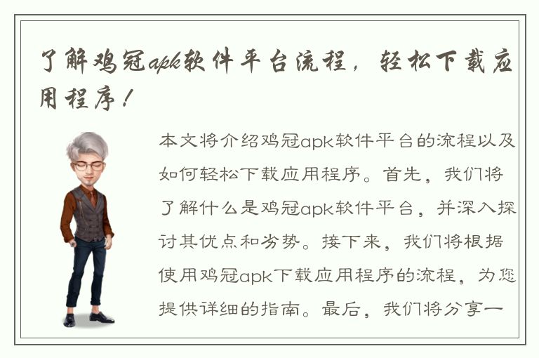 了解鸡冠apk软件平台流程，轻松下载应用程序！