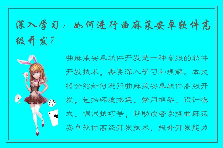 深入学习：如何进行曲麻莱安卓软件高级开发？