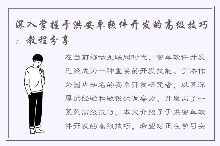 深入掌握于洪安卓软件开发的高级技巧：教程分享