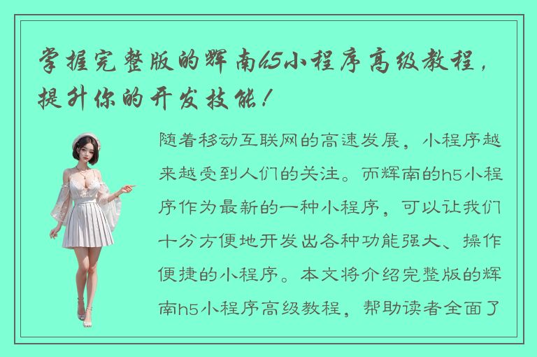 掌握完整版的辉南h5小程序高级教程，提升你的开发技能！