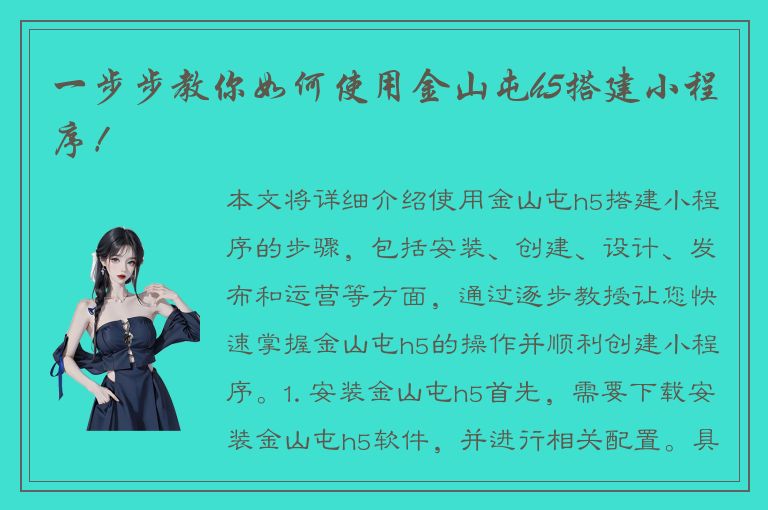 一步步教你如何使用金山屯h5搭建小程序！