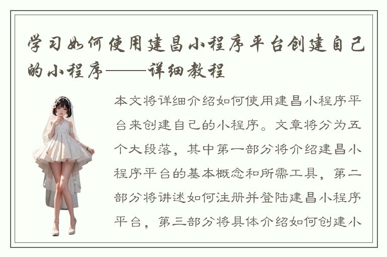 学习如何使用建昌小程序平台创建自己的小程序——详细教程