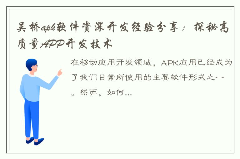 吴桥apk软件资深开发经验分享：探秘高质量APP开发技术