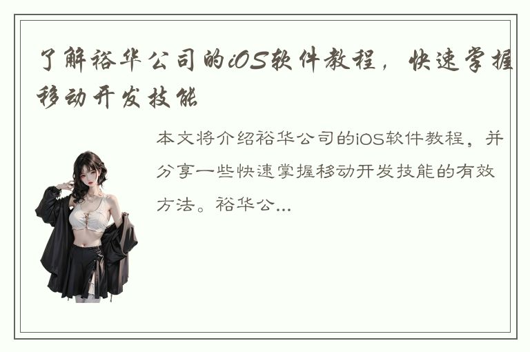 了解裕华公司的iOS软件教程，快速掌握移动开发技能