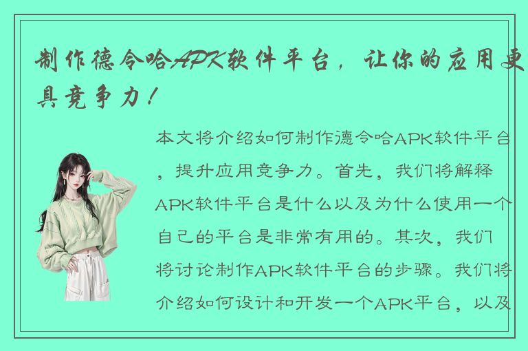 制作德令哈APK软件平台，让你的应用更具竞争力！