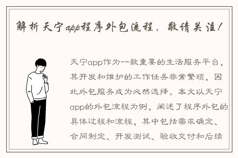 解析天宁app程序外包流程，敬请关注！