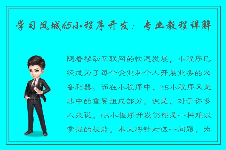 学习凤城h5小程序开发：专业教程详解