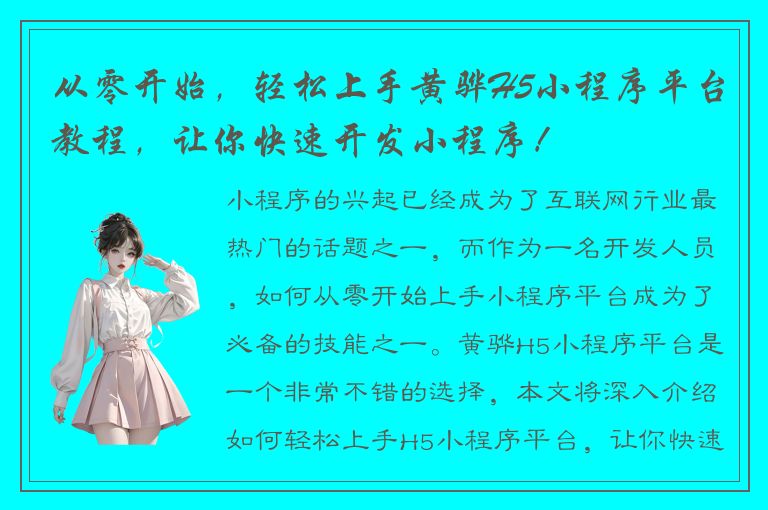 从零开始，轻松上手黄骅H5小程序平台教程，让你快速开发小程序！