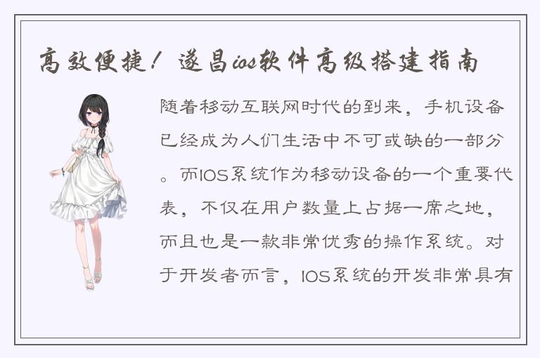 高效便捷！遂昌ios软件高级搭建指南