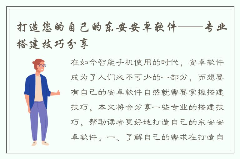 打造您的自己的东安安卓软件——专业搭建技巧分享