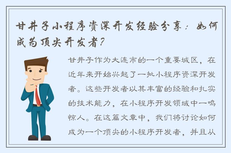 甘井子小程序资深开发经验分享：如何成为顶尖开发者？