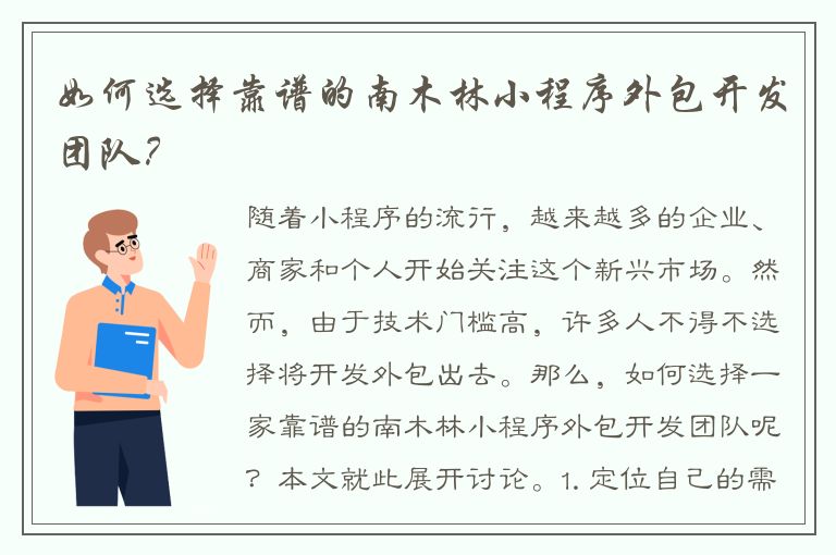 如何选择靠谱的南木林小程序外包开发团队？