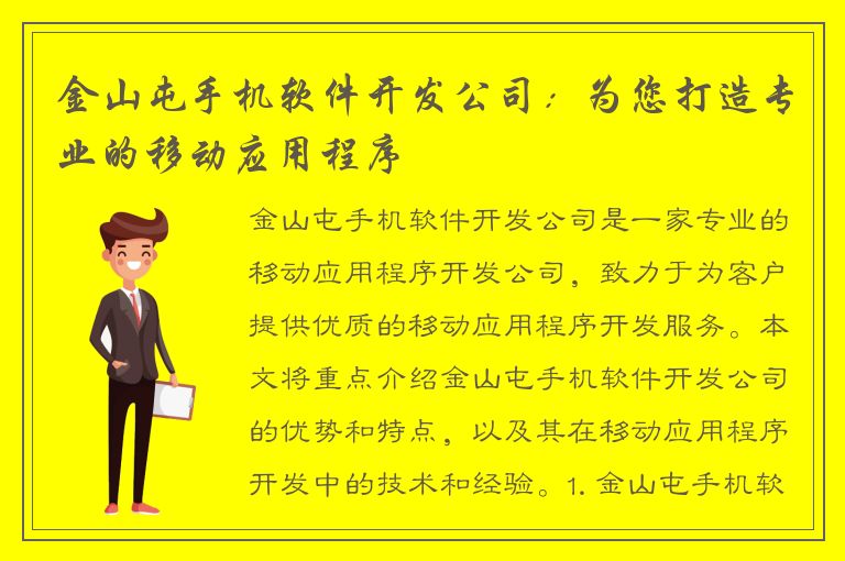 金山屯手机软件开发公司：为您打造专业的移动应用程序