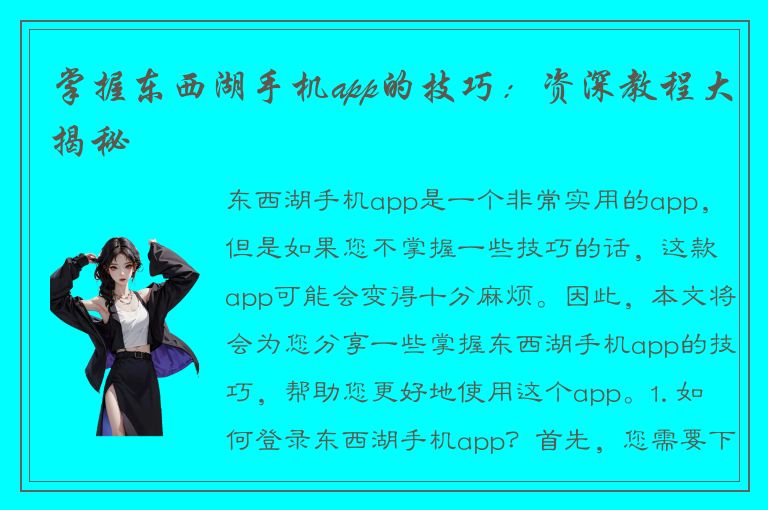 掌握东西湖手机app的技巧：资深教程大揭秘