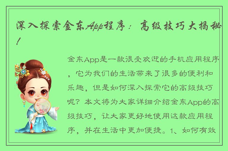 深入探索金东App程序：高级技巧大揭秘！