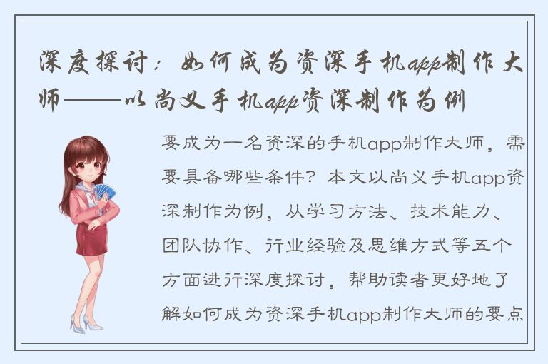 深度探讨：如何成为资深手机app制作大师——以尚义手机app资深制作为例