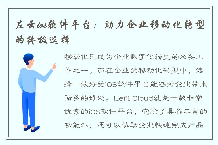 左云ios软件平台：助力企业移动化转型的终极选择