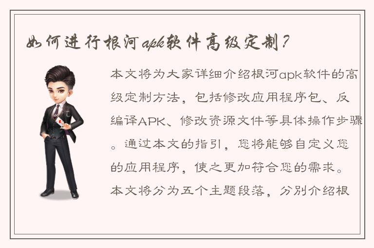 如何进行根河apk软件高级定制？